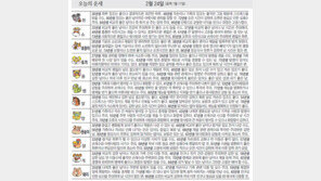 [오늘의 운세/2월24일]