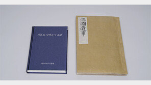 연세대, 조선 초기 저술 ‘파른본 삼국유사’ 해설서 발간