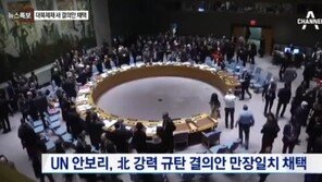 美-中 “대북제재논의 중대 진전”…추가 제재 결의안 조만간 채택? 관심↑