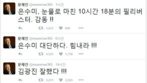 문재인, 테러방지법 반대 필리버스터 주자들 응원 “은수미, 눈물로 마친 10시간 18분…감동!!”