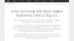 애플 “국가 안보에 사생활 희생되어선 안돼”