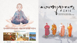 오늘부터 ‘세계명상대전’, 큰 스님들 한 자리에