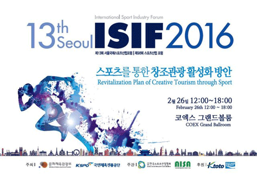 “스포츠를 통한 창조관광 활성화”…내일 서울 국제 스포츠산업포럼