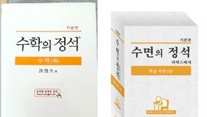 ‘수학의 정석-수면의 정석’… 과연 뭐가 더 잠이 잘 올까?