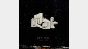 이이언의 목소리와 몇몇 곡은 꽤 대중적… 못 3집 ‘재의 기술’