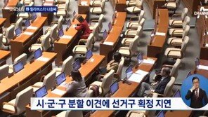 선거구 획정안 진통…제출 기한 넘겨 ‘오늘도 불투명’