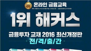 해커스, 금융 5종 교재 2016 최신개정판 출간