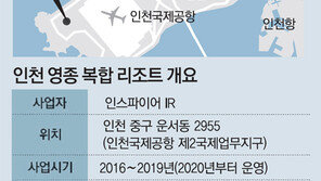 영종도 ‘한국의 라스베이거스’ 꿈 영근다