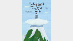 [책의 향기]짧지만 힘센 문장에 담아낸 ‘웃픈’ 일상