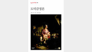 [책의 향기]‘타인에 공감하라’… 여전히 유효한 애덤 스미스의 통찰