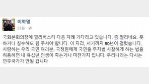 필리버스터 100시간 돌파…이학영 23번째 주자 “좀 떨리네요” SNS 보니?