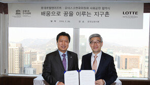 롯데호텔, 유니세프한국위원회와 사회공헌 협약