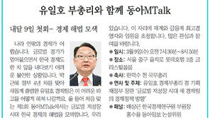 [알립니다]유일호 부총리와 함께 동아MTalk
