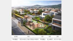 시간과 비용 절감… ‘원스톱라이프’ 단독주택단지 눈길