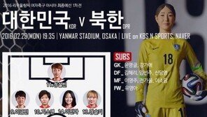 한국 북한 여자축구, 29일 올림픽 최종예선 1차전… 선발 라인업 공개