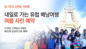 내일투어, 창립 21주년 유럽배낭여행 이벤트