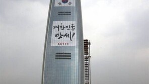 롯데월드타워에 걸린 3·1절 현수막