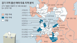 외곽은 與, 서울근교는 野 우세… 늘어난 8석이 전체판세 변수로