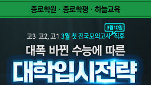 종로학원, 대폭 바뀐 수능에 따른 대입전략 설명회 개최