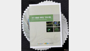 국내 서식 생물종 4만5천여종 달해