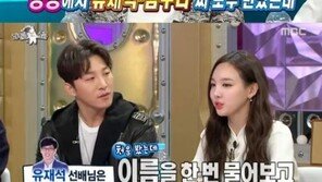 ‘라디오스타’ 트와이스 나연 “유재석과 김구라의 차이점, 방송 직접 해보니…”