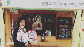 중년배우 전인화 “SNS 능력자 됐어요”