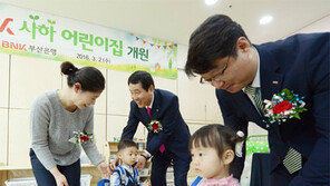 부산은행 ‘BNK사하어린이집’ 개원