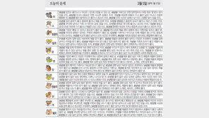 [오늘의 운세/3월5일]