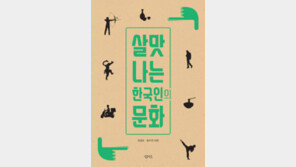 [책의 향기]우리가 왜 흥이 많냐고? 한국인이니까