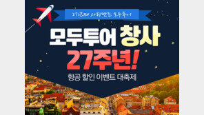 모두투어 창사 27주년 항공 이벤트 대축제
