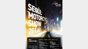 국내 유일의 모터사이클쇼, 오는 31일 ‘서울 모터사이클쇼 2016’ 개최