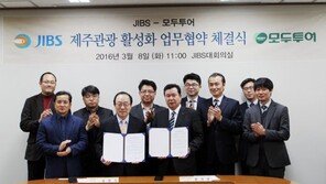 모두투어, 제주방송과 함께 제주관광 활성화 위한 업무협약 체결