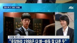 [이세돌 알파고에 1국 패배]박보검 “이세돌이 이기길 응원한다”…최택의 바람 이뤄질까? 