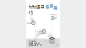 [신간] 명사들의 부부 골프 이야기
