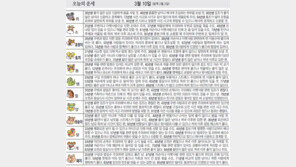 [오늘의 운세/3월 10일]