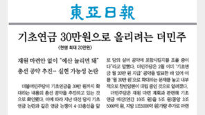 더민주 “기초연금 30만원으로” 총선 공약 발표 강행