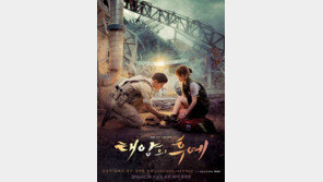 ‘태양의 후예’ 시청률, 대구·구미 32.9% 초강세…전국평균 최고기록