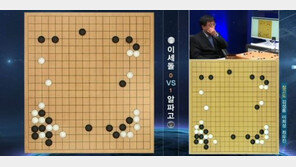 [이세돌 vs 알파고 2국] “알파고, 해석이 어려운 수” 