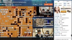 “300만 명이 시청했다!”… 中, 이세돌 VS 알파고 대국에 ‘관심’
