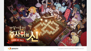 [콤팩트뉴스] ‘주사위의 신’ 다운로드 600만건 돌파