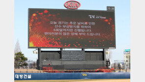 꽁꽁 언 시범경기…넥센-kt전 경기 개시 30분 남기고 취소