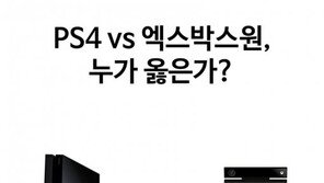 PS4 vs 엑스박스원, 누가 옳은가?