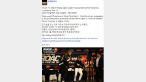 최홍만 vs 아오르꺼러 ‘일촉즉발’ 순간 포착? 로드FC SNS 보니 “화가 난 최홍만”