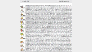 [오늘의 운세/3월13일]
