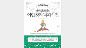 [책의 향기]지구인이 사랑하는 어린왕자, 그 모든 이야기