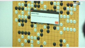 [이세돌 4국 첫 승] 알파고, ‘resign’ 창 띄우며 패배 인정