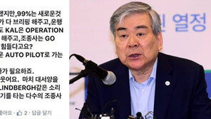 조양호 “조종사가 힘들다고요? 개가 웃어요” 댓글 일파만파