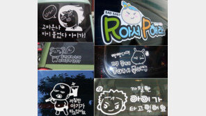 “화나도 이해 가능할 듯”… 이런 차량스티커, 어떠세요?