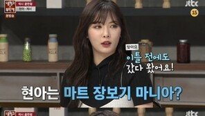 ‘냉장고를 부탁해’ 현아, ‘패왕색’의 반전 매력 “장보기 마니아, 요리는 일상”
