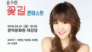 윤수현 ‘꽃길’ 부르기 ‘이색 콘테스트’